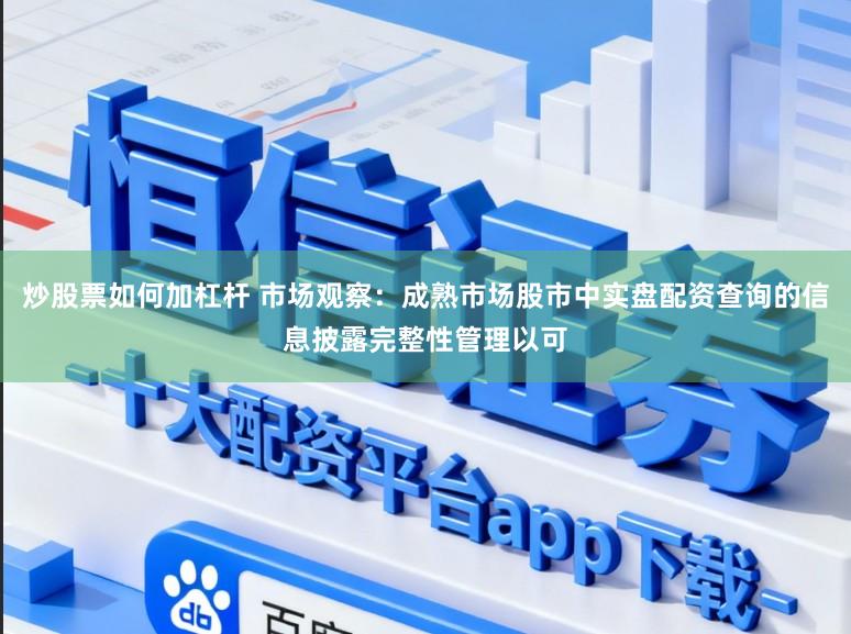 炒股票如何加杠杆 市场观察：成熟市场股市中实盘配资查询的信息披露完整性管理以可