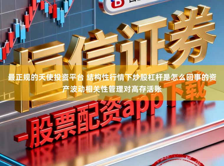 最正规的天使投资平台 结构性行情下炒股杠杆是怎么回事的资产波动相关性管理对高存活账