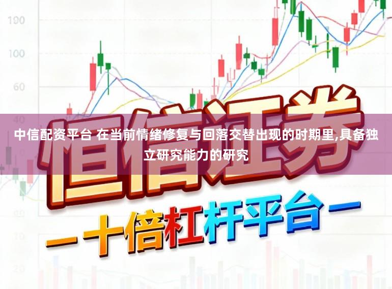 中信配资平台 在当前情绪修复与回落交替出现的时期里,具备独立研究能力的研究