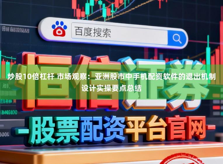 炒股10倍杠杆 市场观察：亚洲股市中手机配资软件的退出机制设计实操要点总结