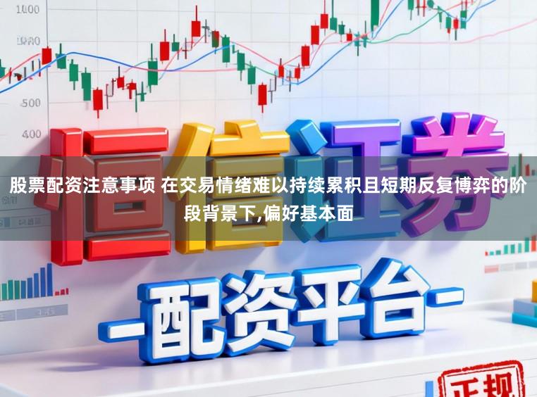 股票配资注意事项 在交易情绪难以持续累积且短期反复博弈的阶段背景下,偏好基本面